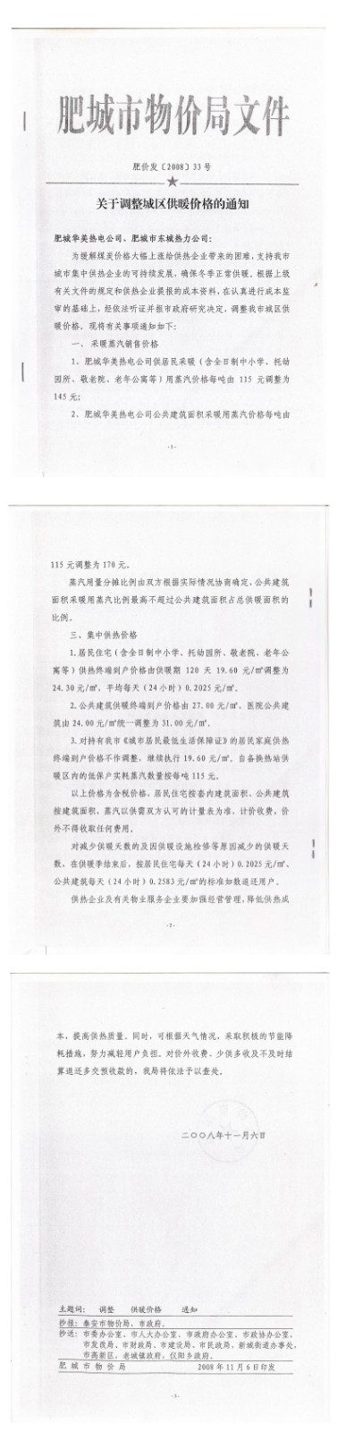 关于调整城区供暖价格的通知  肥价发[2008]33号_00.jpg